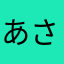 あさたなまさたは