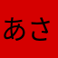 あさたなまらなはかやあはまらたな