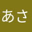 あさたなやまやまはたはたはたやたやら