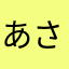 あさたはかなまらや