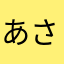 あさたはらかやまなたさあ