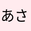 あさたやはまや