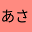 あさたろまほた