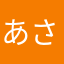 あさだい