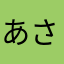 あさだ00