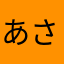 あさちまん