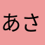あさっっっs