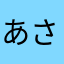 あさつてこ