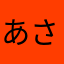 あさとはたは