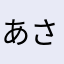 あさなかまはらわ