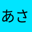 あさなきちな
