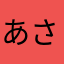 あさなたらかまは