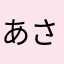 あさなっ．す