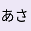 あさなふそゆふ
