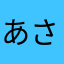 あさなまあなり