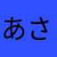 あさなまかかはさあなら