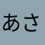 あさなまはたやかあ
