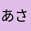 あさなまはまらたらた