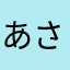 あさなまれわ