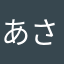 あさなゆ