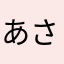 あさならまさあらはまま