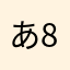 あさなりまさゆ6+80864〒