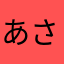 あさな・