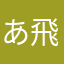 あさな-飛鳥推し