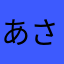 あさにはや