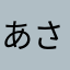 あさぬまん