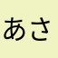 あさのかわいい