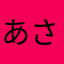 あさのほし
