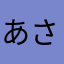 あさはあ、まら