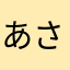 あさはかだな