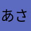 あさはかひ