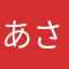 あさはなわは