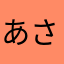 あさはまな、わ