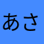 あさはまねはゆ