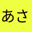 あさはまはま