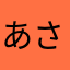 あさはらたな