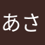 あさはらたやなり