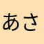 あさはらまたかなやあさはかなたはらやま