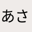 あさはらやみ