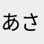 あさはら95