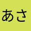 あさはバタバタ