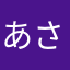 あさひの彼女