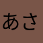 あさひるばん39