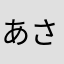 あさひ0001
