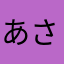 あさぴつぴつ