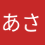 あさぴー1234